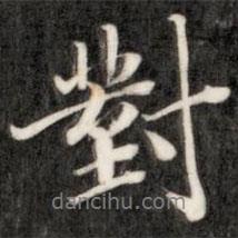 對書法圖片