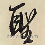 圣書法圖片