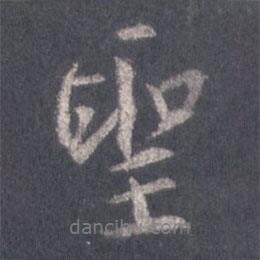 圣書(shū)法圖片