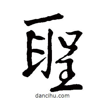 李邕寫的行書圣