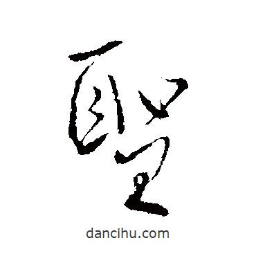 圣書法圖片