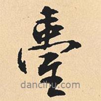 臺(tái)書(shū)法圖片