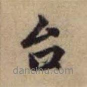臺書法圖片