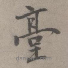 臺(tái)書法圖片