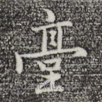 乃賢寫的行書臺