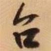 臺(tái)書法圖片