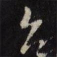 張照寫的行書臺(tái)