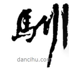 馴書法圖片