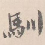 馴書法圖片