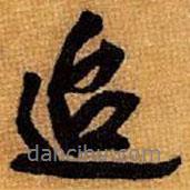 迨書法圖片