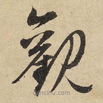 赵孟頫写的行书观