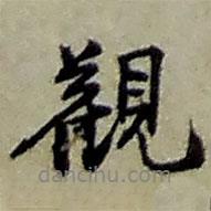 赵之谦写的行书观