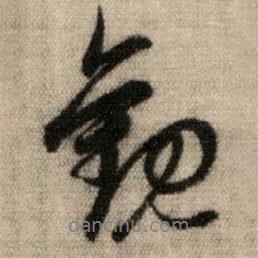 赵孟頫写的行书观