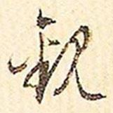 文征明写的行书观