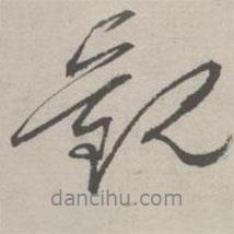 觀書(shū)法圖片