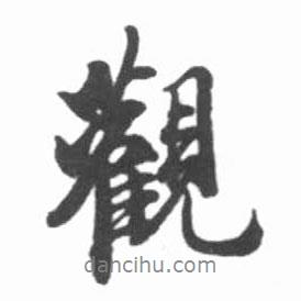 启功写的行书观