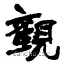 觀書法圖片