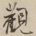 劉麟寫的行書觀