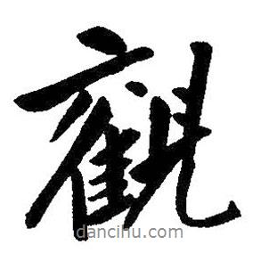 朱耷寫的行書觀
