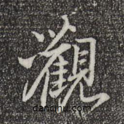 姚廣孝寫的行書觀