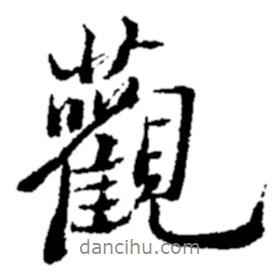 郑板桥写的行书观