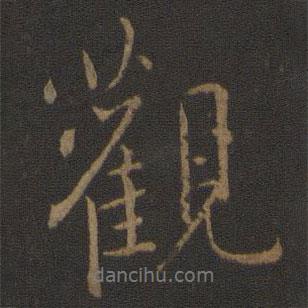 觀書法圖片