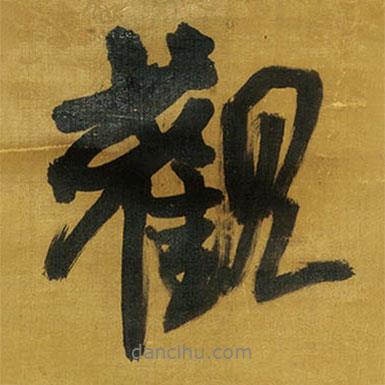 觀書法圖片