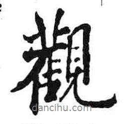 米芾寫的行書觀