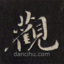 梁同書寫的行書觀