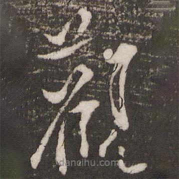 觀書(shū)法圖片