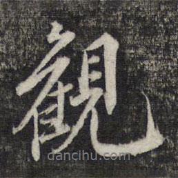 觀書法圖片