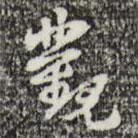 周鼎寫的行書觀