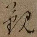 觀書法圖片