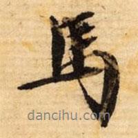 文征明寫(xiě)的行書(shū)馬