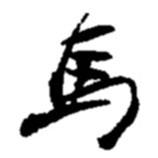 馬書法圖片