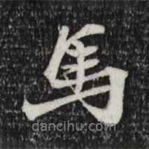 吳弁寫的行書馬