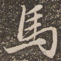 馬書法圖片