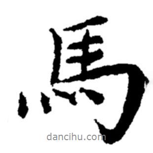 鄭板橋?qū)懙男袝?shū)馬