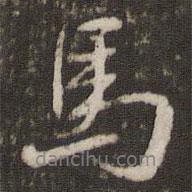 文彭寫的行書馬