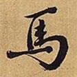 馬書法圖片