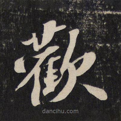 蘇軾寫(xiě)的行書(shū)歡