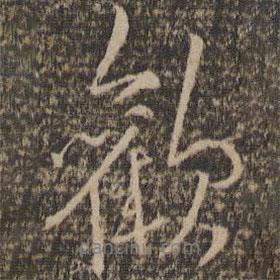 歡書(shū)法圖片