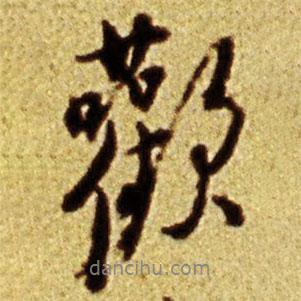 歡書法圖片