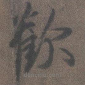 歡書法圖片