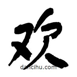 歡書法圖片