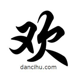 任政寫的行書歡