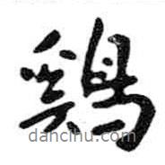 雞書法圖片