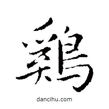 雞書(shū)法圖片