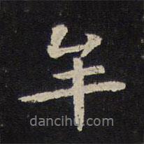牟書法圖片