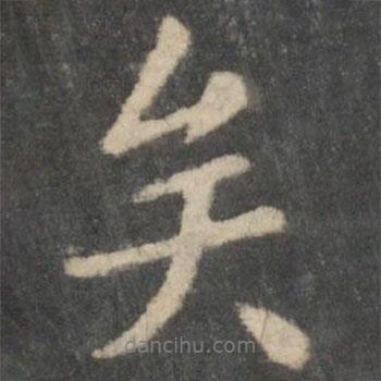 王羲之寫的行書矣